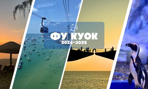 Вьетнам улсын Фу Куок арлын аялал  (Бүртгэж байна)